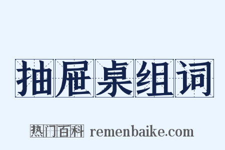抽屉桌组词是什么意思的图片